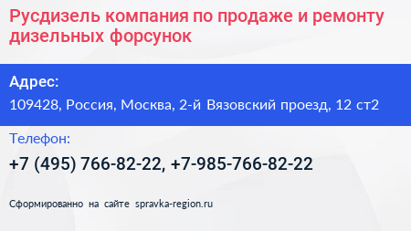 Русдизель компания по продаже и ремонту дизельных форсунок - визитка