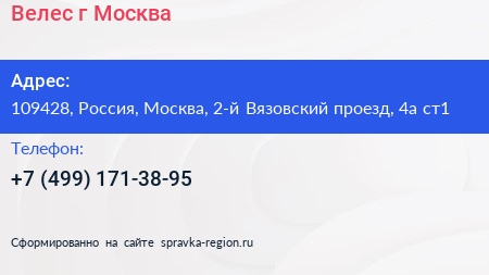 Велес г Москва - визитка