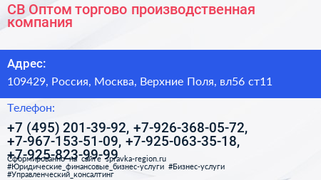 СВ Оптом торгово производственная компания - визитка