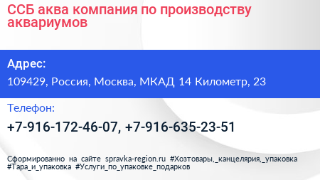 ССБ аква компания по производству аквариумов - визитка