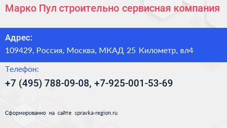 Марко Пул строительно сервисная компания - визитка