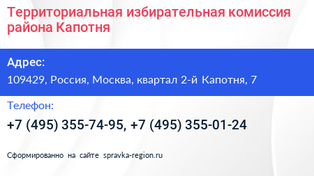 Территориальная избирательная комиссия района Капотня - визитка