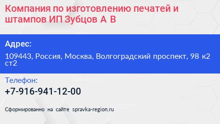 Компания по изготовлению печатей и штампов ИП Зубцов А В  - визитка