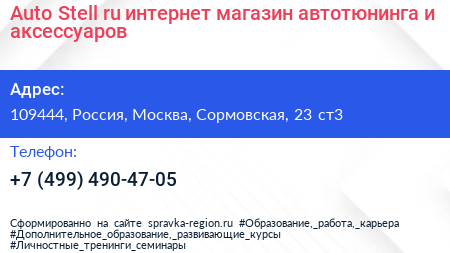 Auto Stell ru интернет магазин автотюнинга и аксессуаров - визитка