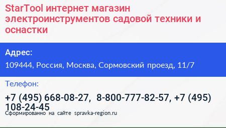StarTool интернет магазин электроинструментов садовой техники и оснастки - визитка