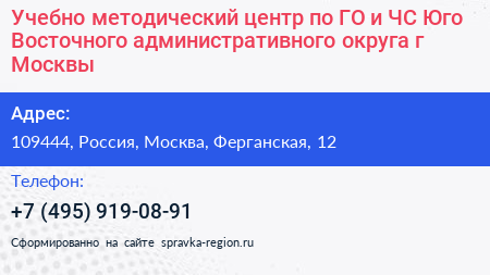 Учебно методический центр по ГО и ЧС Юго Восточного административного округа г Москвы - визитка