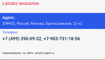 Нажмите, чтобы скачать визитку Laicats зоосалон - визитка