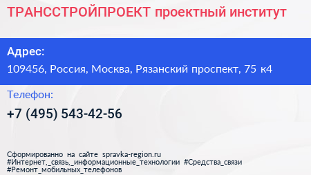 ТРАНССТРОЙПРОЕКТ проектный институт - визитка