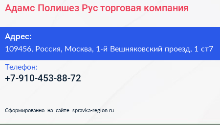 Адамс Полишез Рус торговая компания - визитка