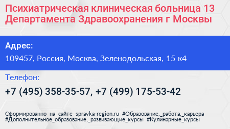 Психиатрическая клиническая больница 13 Департамента Здравоохранения г Москвы - визитка
