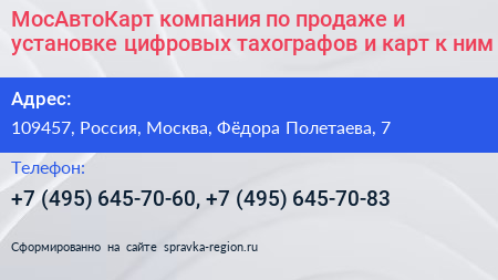 МосАвтоКарт компания по продаже и установке цифровых тахографов и карт к ним - визитка