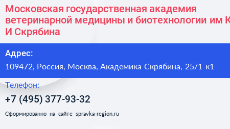 Нажмите, чтобы скачать визитку Московская государственная академия ветеринарной медицины и биотехнологии им К И Скрябина - визитка