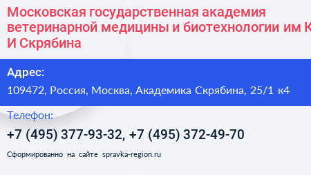 Московская государственная академия ветеринарной медицины и биотехнологии им К И Скрябина - визитка