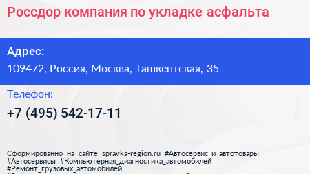 Россдор компания по укладке асфальта - визитка