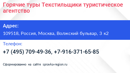 Горячие туры Текстильщики туристическое агентство - визитка