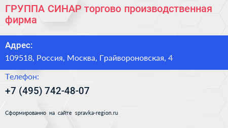 ГРУППА СИНАР торгово производственная фирма - визитка