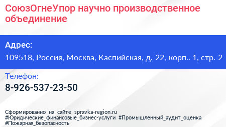 СоюзОгнеУпор научно производственное объединение - визитка