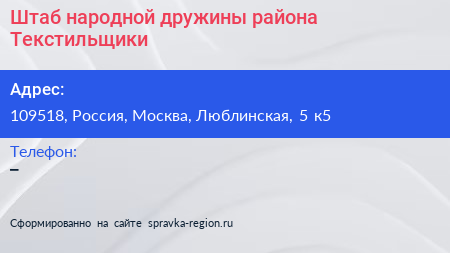 Штаб народной дружины района Текстильщики - визитка