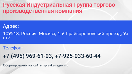Русская Индустриальная Группа торгово производственная компания - визитка