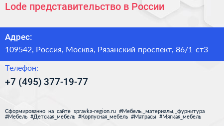 Lode представительство в России - визитка
