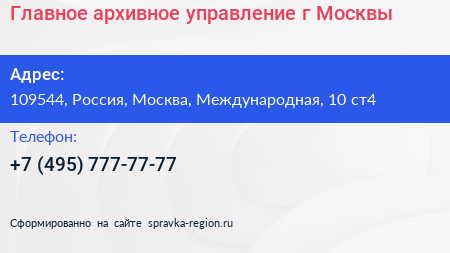 Главное архивное управление г Москвы - визитка