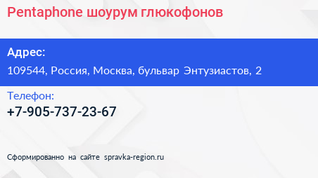 Нажмите, чтобы скачать визитку Pentaphone шоурум глюкофонов - визитка