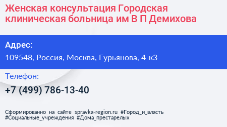Женская консультация Городская клиническая больница им В П Демихова - визитка