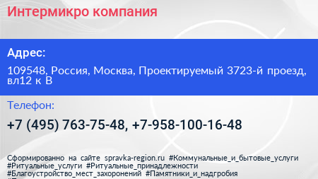 Интермикро компания - визитка