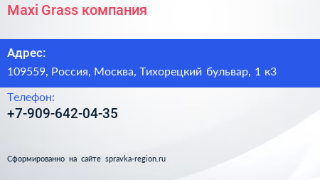 Нажмите, чтобы скачать визитку Maxi Grass компания - визитка