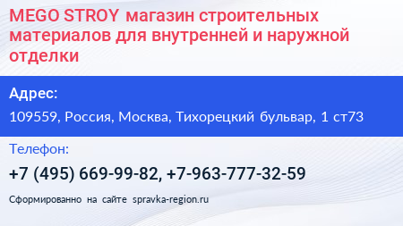 Нажмите, чтобы скачать визитку MEGO STROY магазин строительных материалов для внутренней и наружной отделки - визитка
