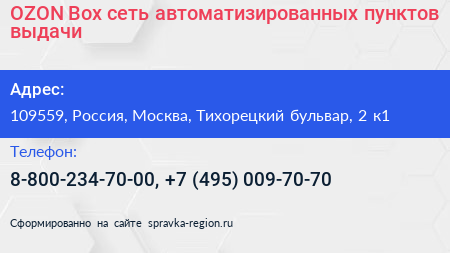 OZON Box сеть автоматизированных пунктов выдачи - визитка