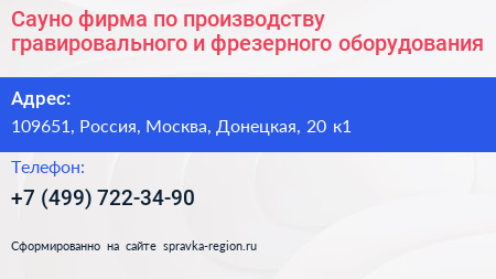 Сауно фирма по производству гравировального и фрезерного оборудования - визитка
