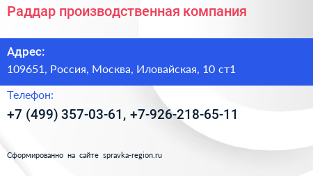 Раддар производственная компания - визитка