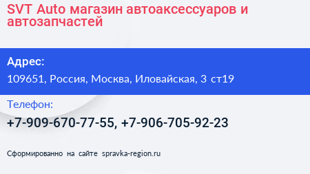 SVT Auto магазин автоаксессуаров и автозапчастей - визитка