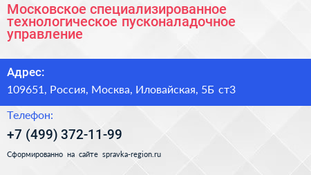 Московское специализированное технологическое пусконаладочное управление - визитка