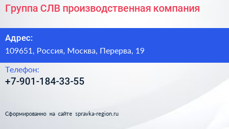 Нажмите, чтобы скачать визитку Группа СЛВ производственная компания - визитка