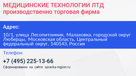 МЕДИЦИНСКИЕ ТЕХНОЛОГИИ ЛТД производственно торговая фирма - визитка