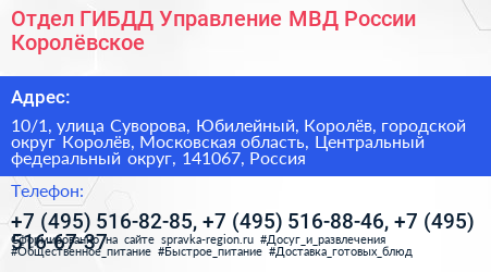 Отдел ГИБДД Управление МВД России Королёвское - визитка