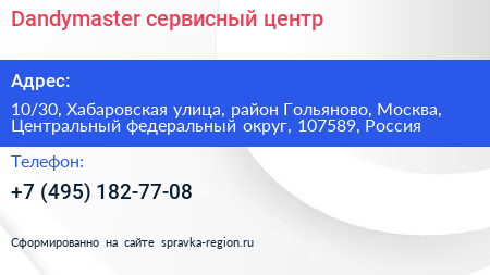 Dandymaster сервисный центр - визитка
