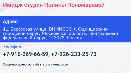 Имидж студия Полины Пономаревой - визитка