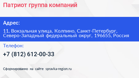 Патриот группа компаний - визитка