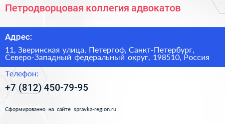 Петродворцовая коллегия адвокатов - визитка