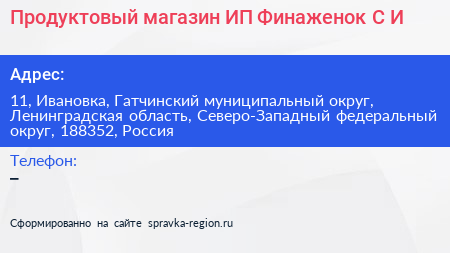 Продуктовый магазин ИП Финаженок С И  - визитка