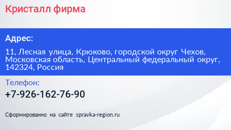 Кристалл фирма - визитка