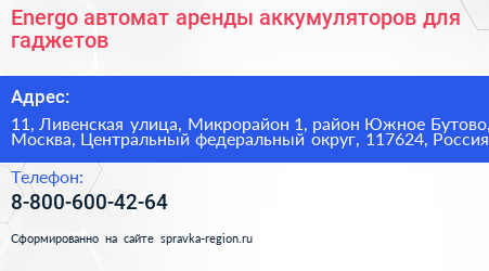 Energo автомат аренды аккумуляторов для гаджетов - визитка