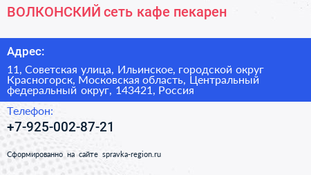ВОЛКОНСКИЙ сеть кафе пекарен - визитка
