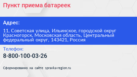 Нажмите, чтобы скачать визитку Пункт приема батареек - визитка