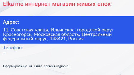 Elka me интернет магазин живых елок - визитка