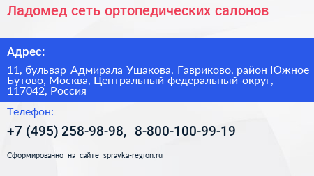 Ладомед сеть ортопедических салонов - визитка