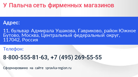 У Палыча сеть фирменных магазинов - визитка